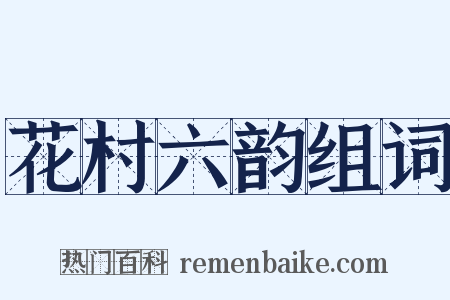 花村六韵组词是什么意思的图片